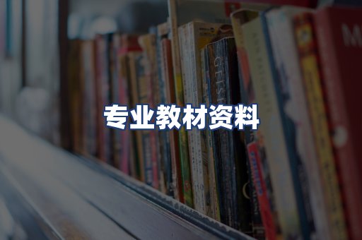 专业教材资料
