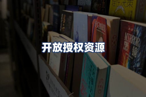开放授权资源